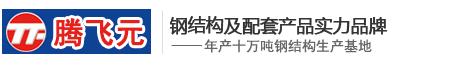 包頭鋼結(jié)構(gòu)工程|網(wǎng)架工程|索膜結(jié)構(gòu)|桁架加工-包頭市騰飛元金屬結(jié)構(gòu)（集團(tuán)）有限公司